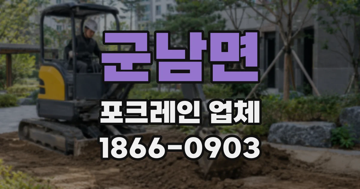 군남면 포크레인 업체