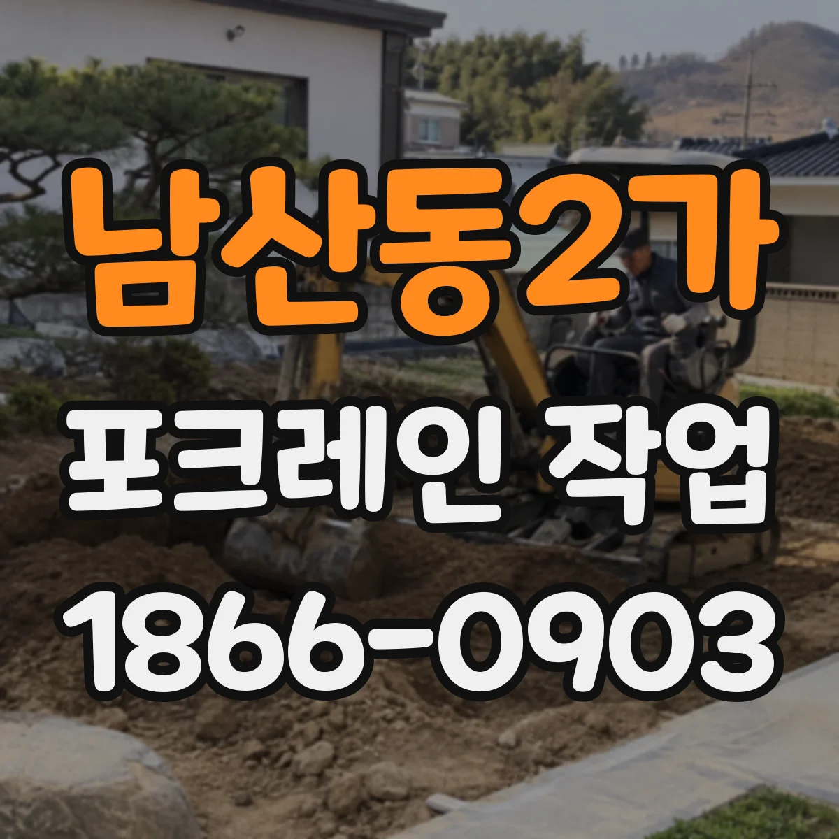 남산동2가 포크레인 작업