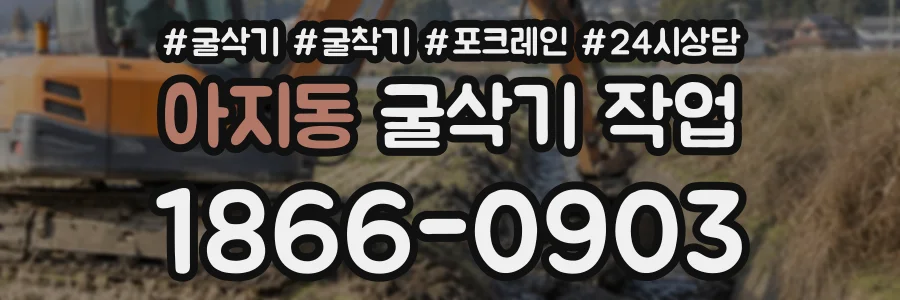 아지동 굴삭기작업 상담 전화 1866-0903