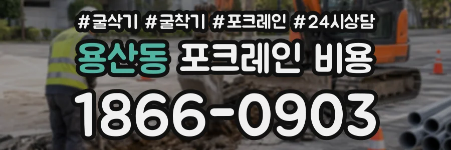 용산동 포크레인비용 상담 전화 1866-0903