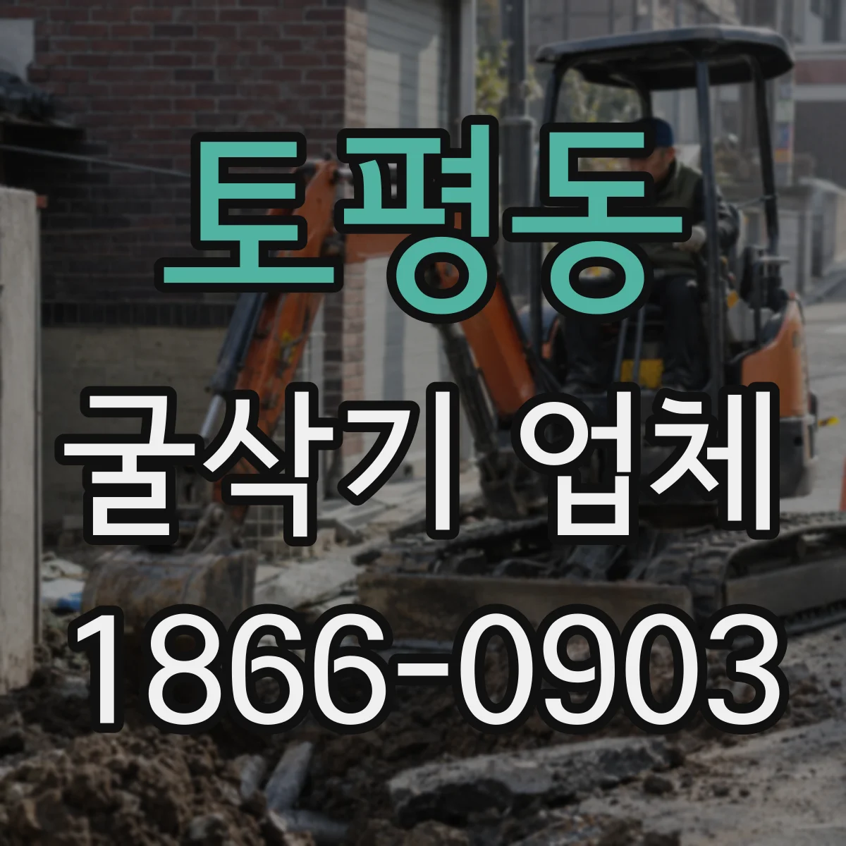 토평동 굴삭기 업체