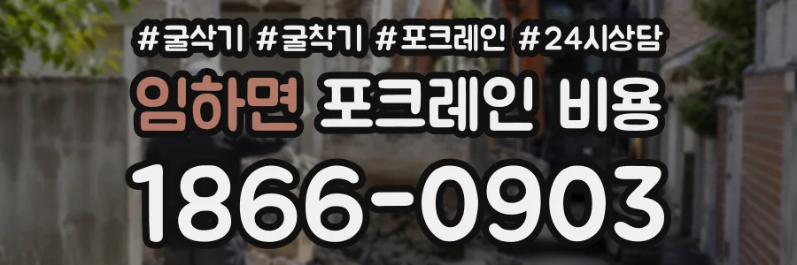 임하면 포크레인비용 상담 전화 1866-0903