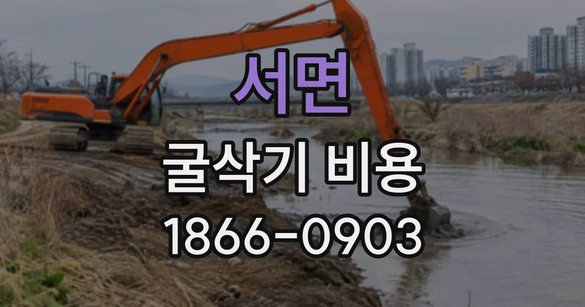 서면 굴삭기비용