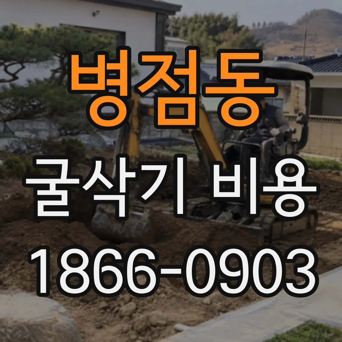 병점동 굴삭기 비용