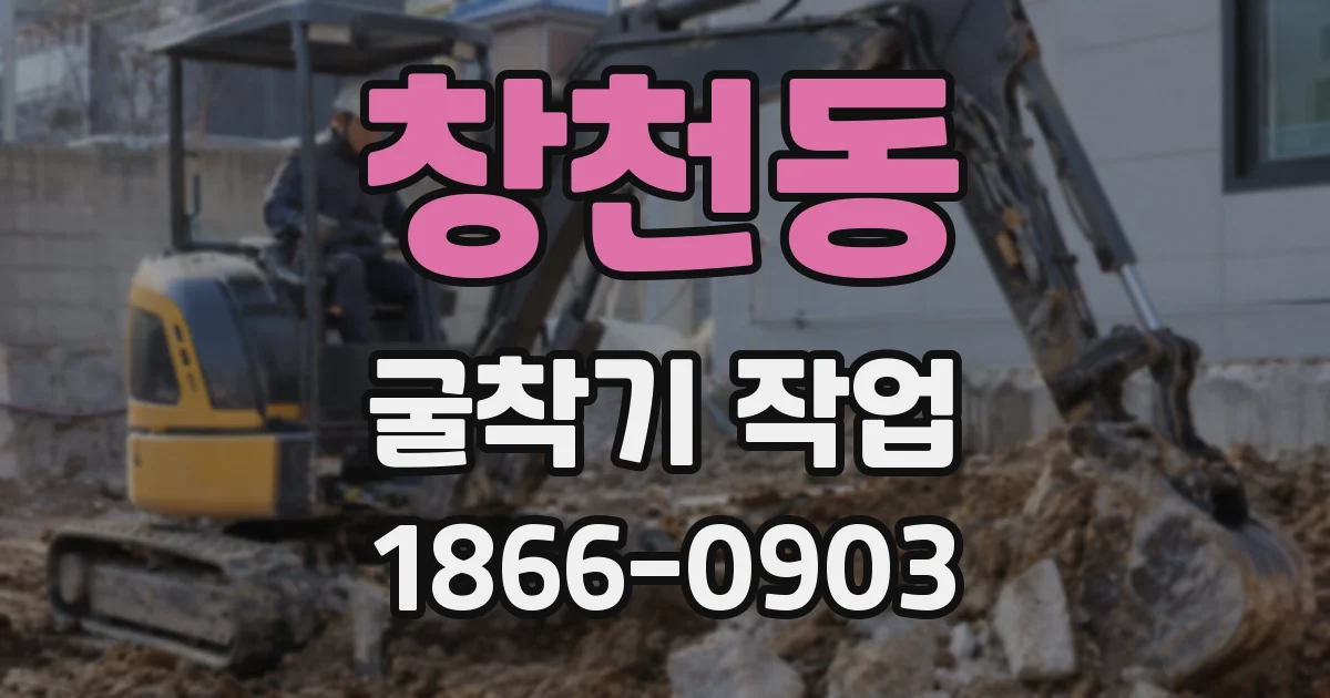 창천동 굴착기 작업