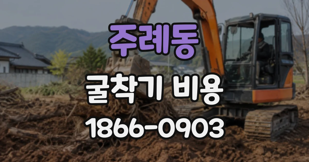 주례동 굴착기비용