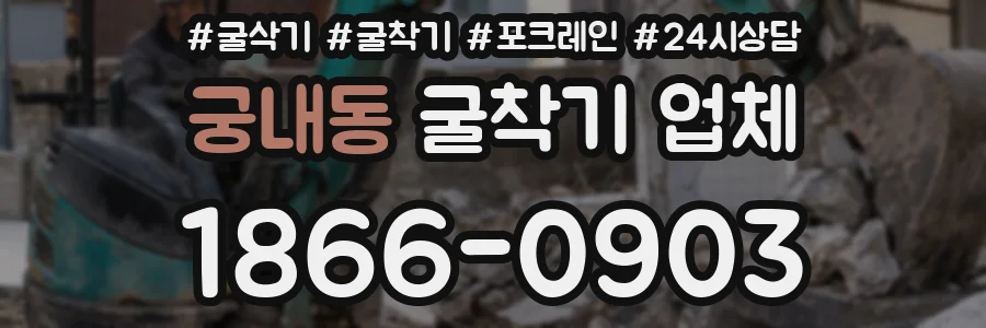 궁내동 굴착기 업체