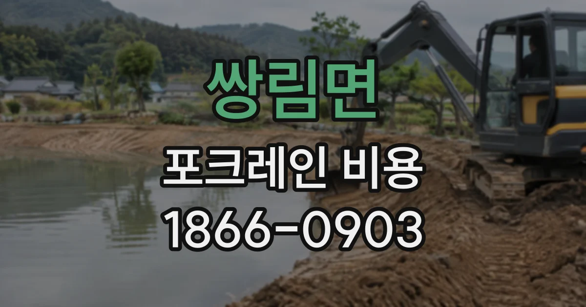 쌍림면 포크레인비용