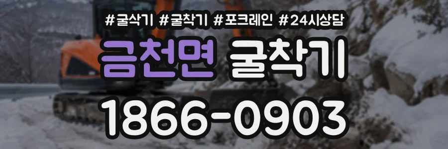 금천면 굴착기 상담 전화 1866-0903