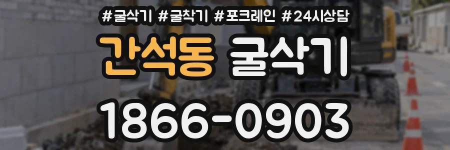 간석동 굴삭기