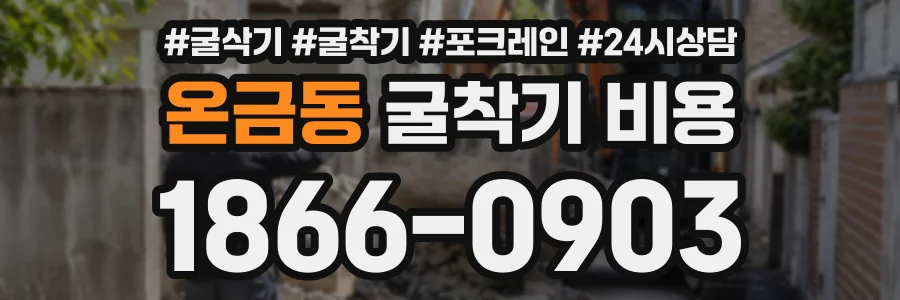 온금동 굴착기비용 상담 전화 1866-0903