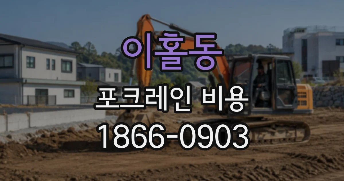 이홀동 포크레인비용