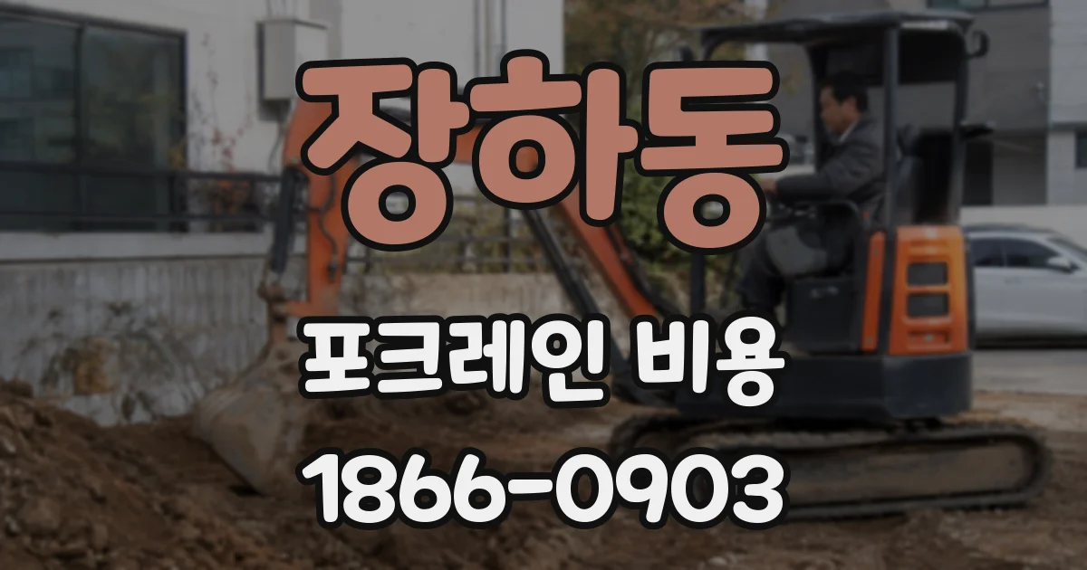 장하동 포크레인 비용