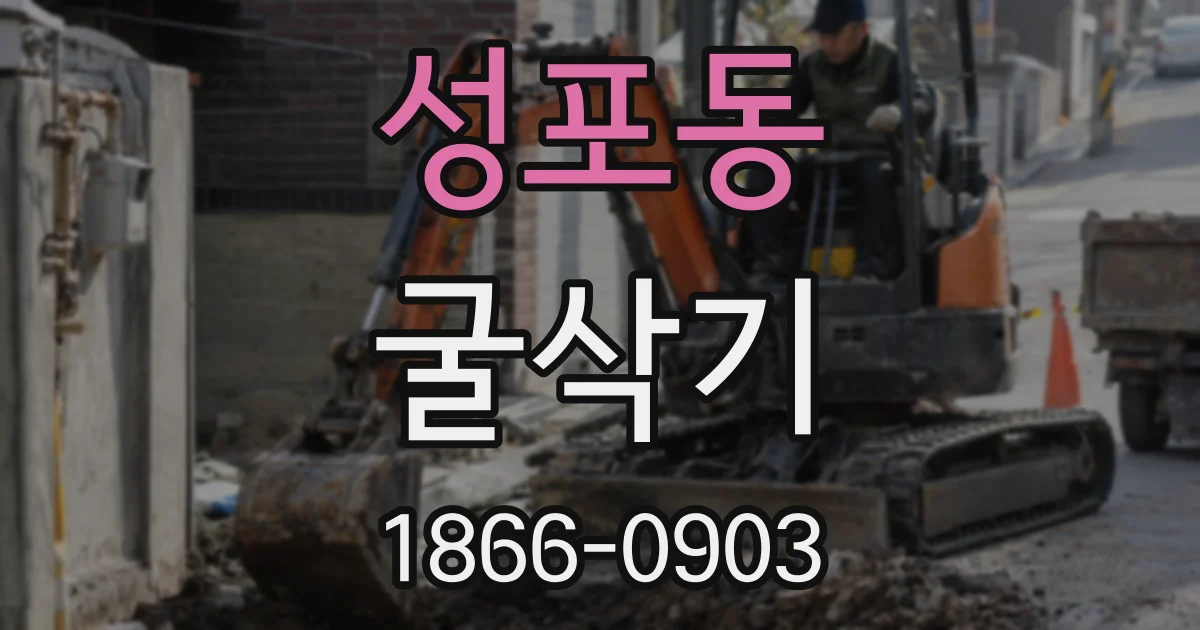 성포동 굴삭기