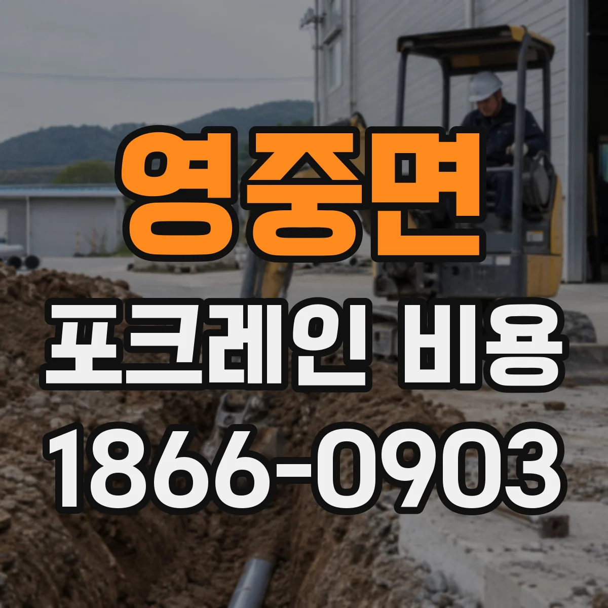 영중면 포크레인 비용