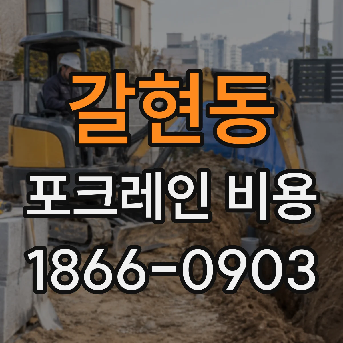 갈현동 포크레인 비용