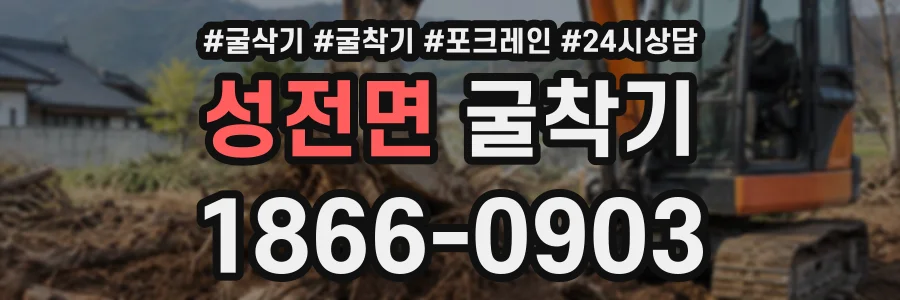 성전면 굴착기 상담 전화 1866-0903