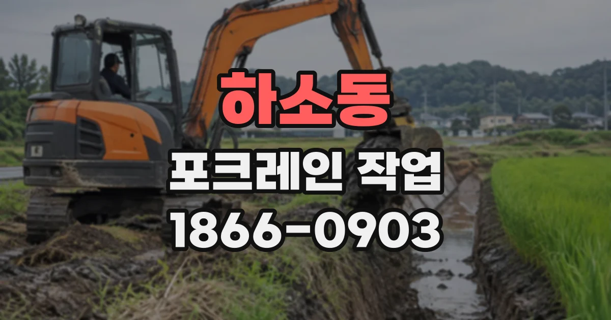 하소동 포크레인작업