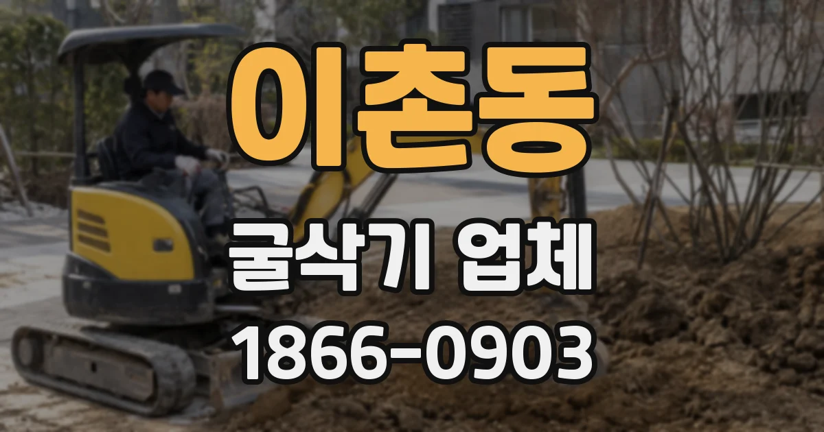 이촌동 굴삭기 업체