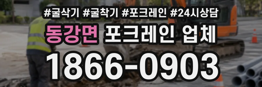 동강면 포크레인업체 상담 전화 1866-0903