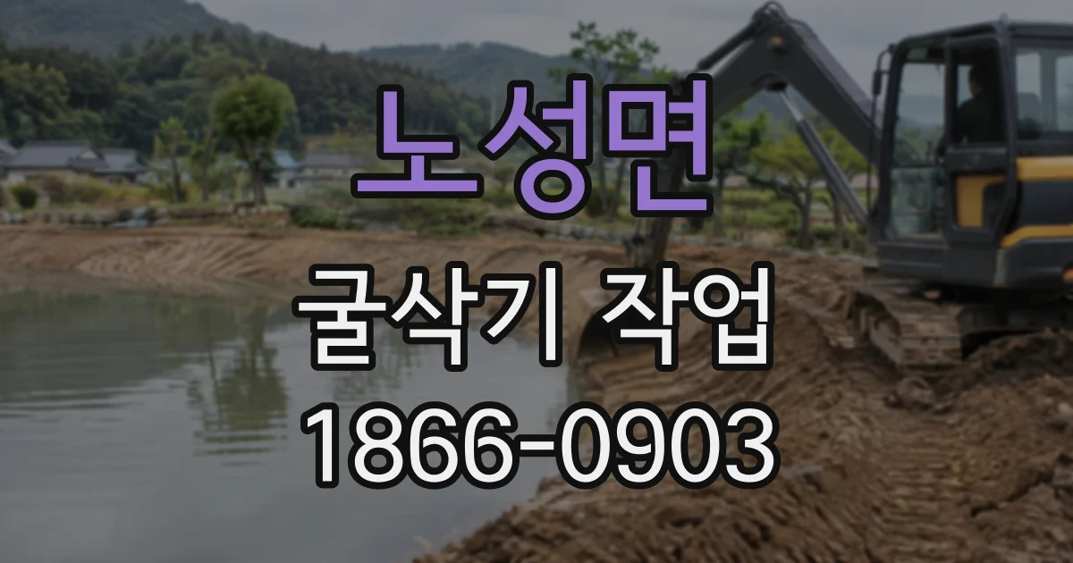 노성면 굴삭기작업
