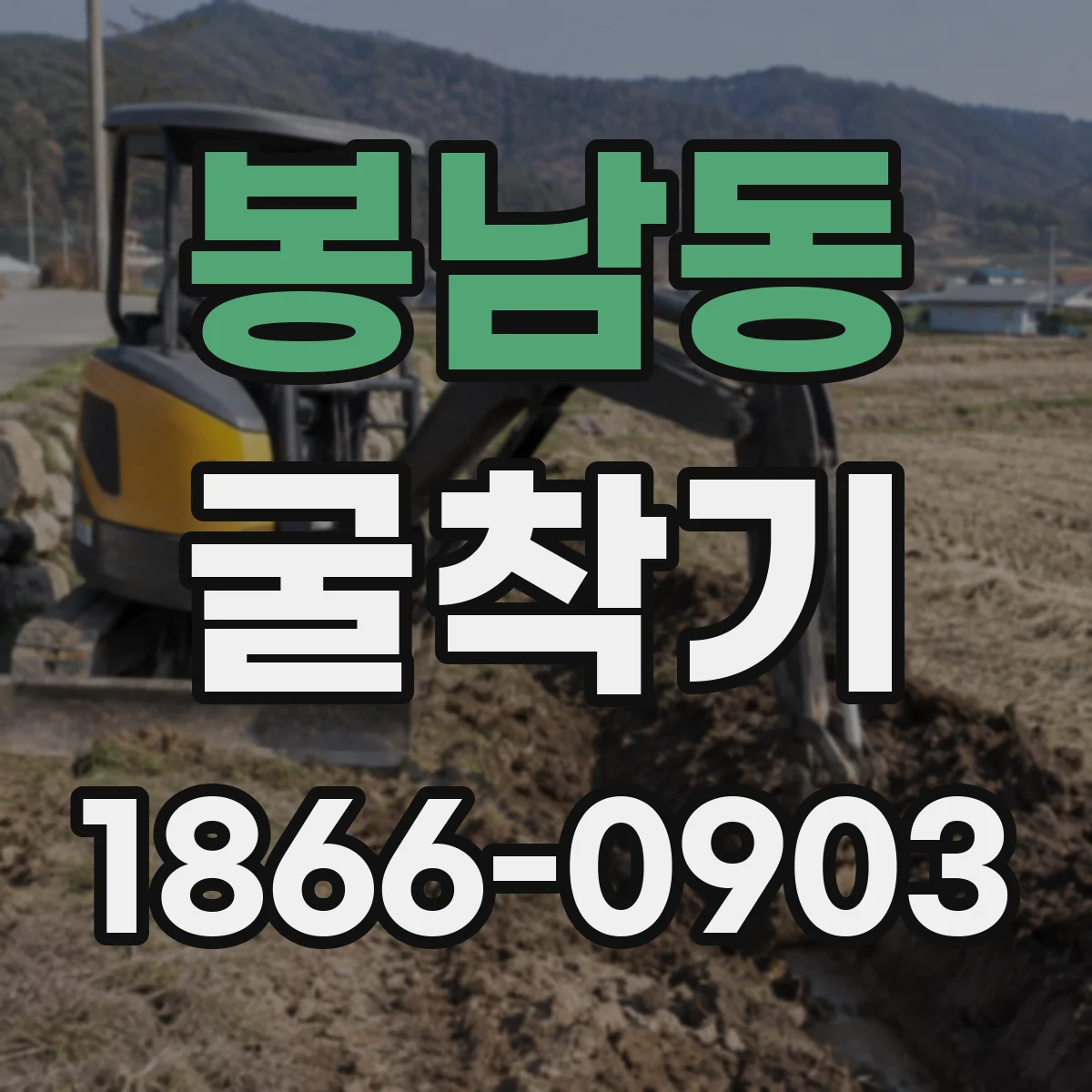 봉남동 굴착기