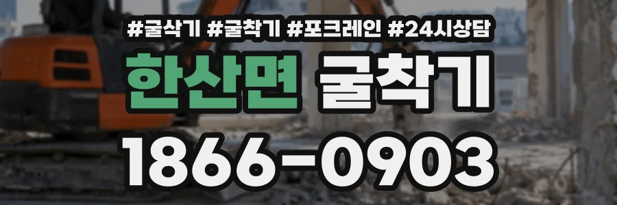 한산면 굴착기 상담 전화 1866-0903