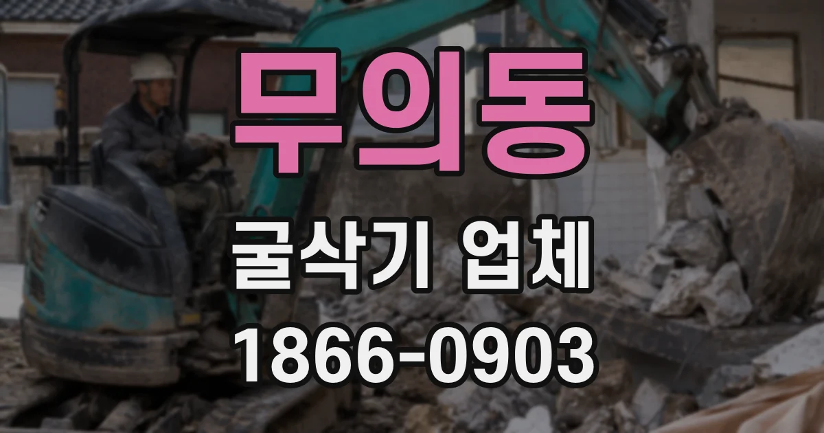 무의동 굴삭기 업체
