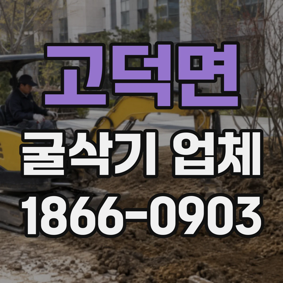 고덕면 굴삭기 업체