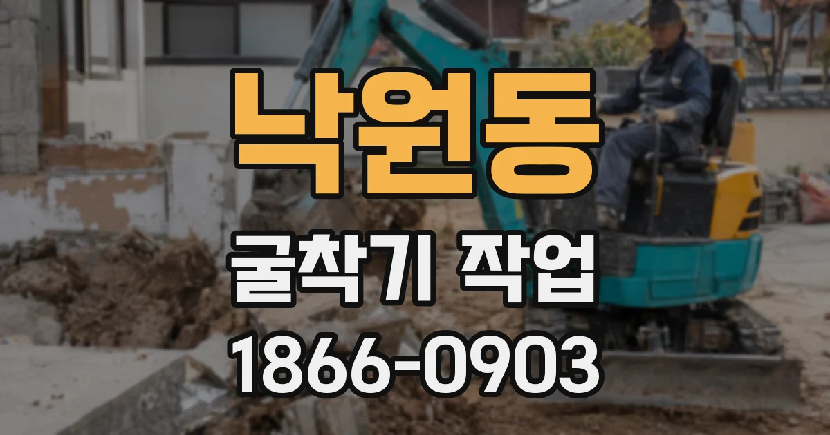 낙원동 굴착기 작업