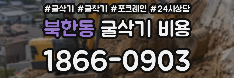 북한동 굴삭기 비용