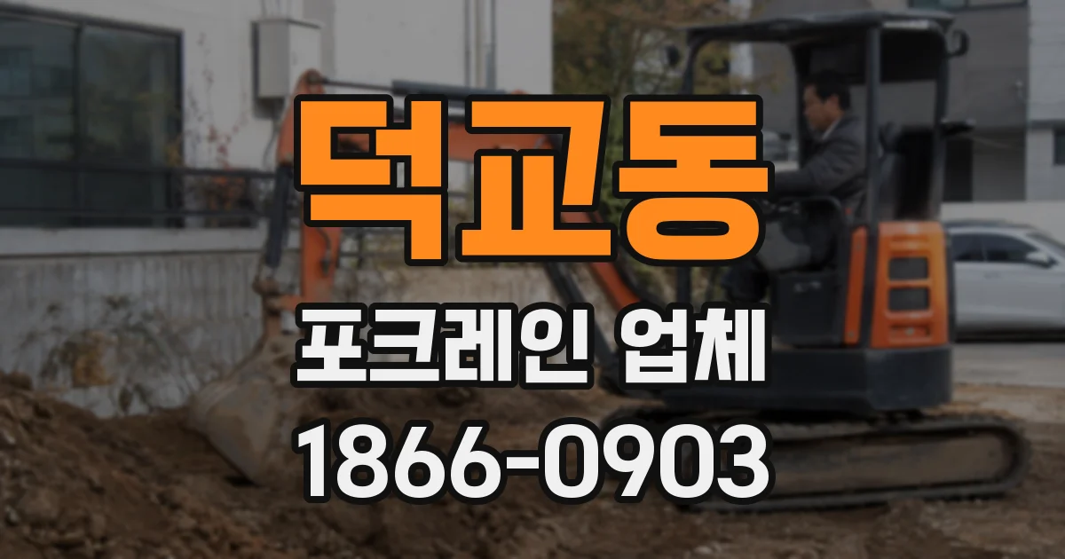 덕교동 포크레인 업체