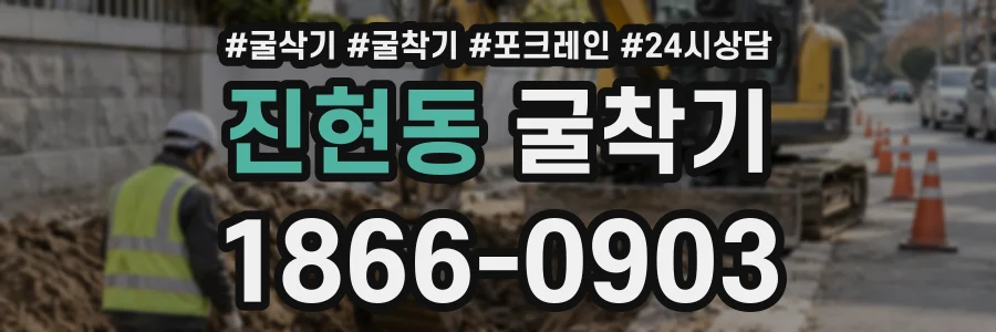진현동 굴착기 상담 전화 1866-0903
