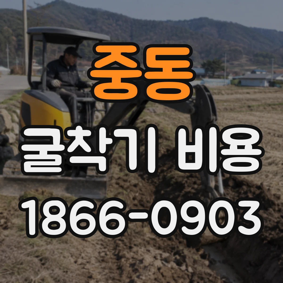 중동 굴착기 비용