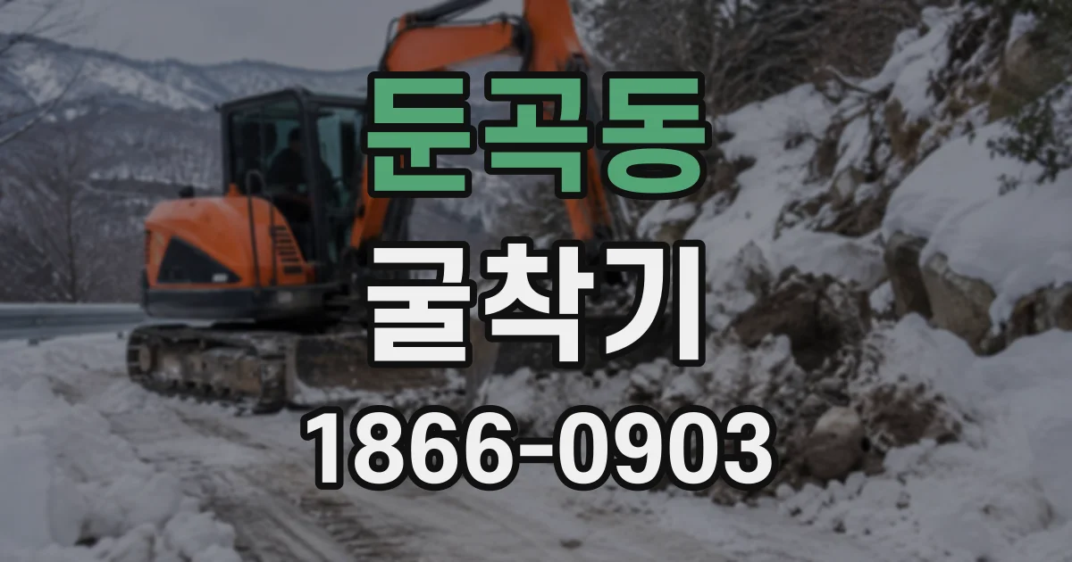 둔곡동 굴착기