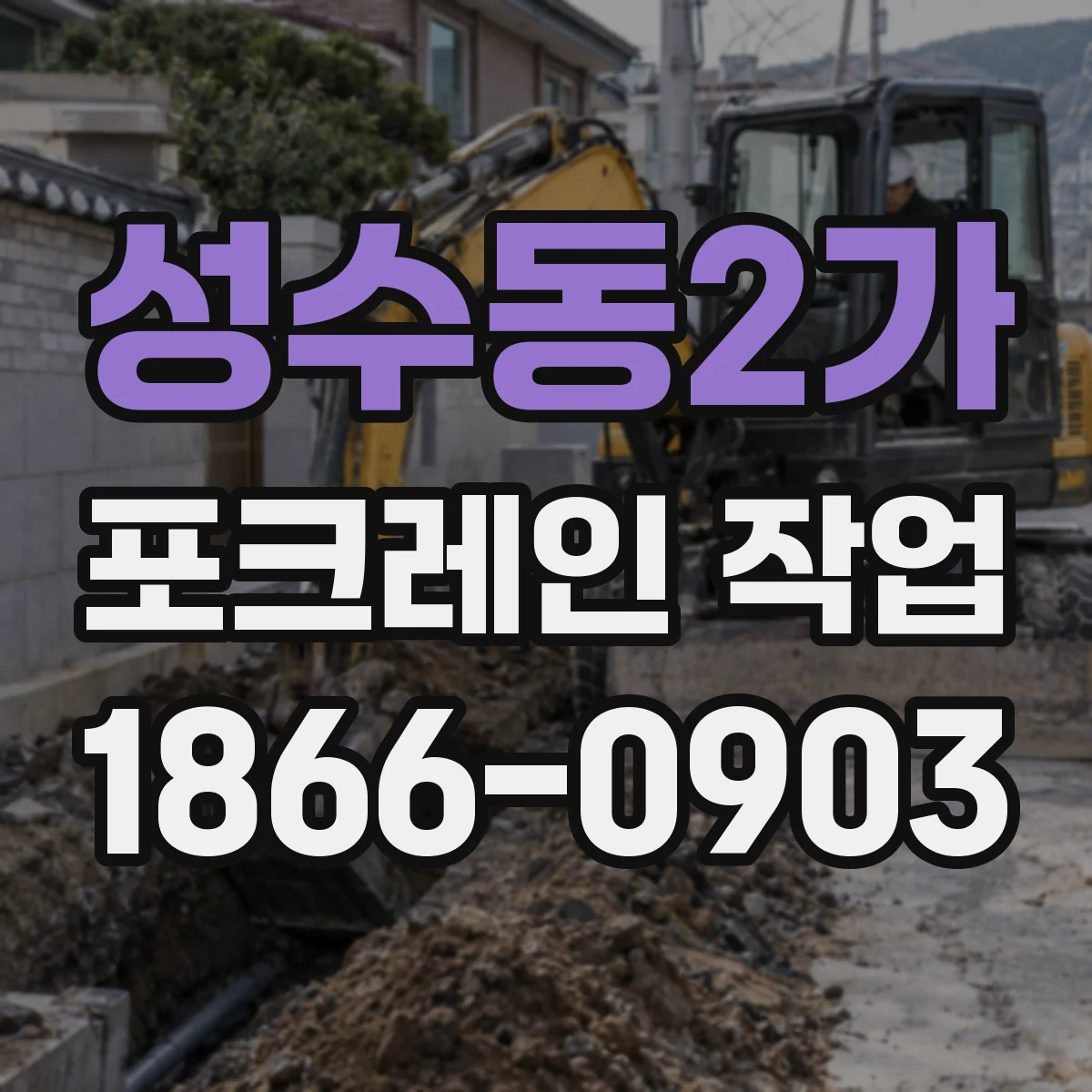 성수동2가 포크레인 작업