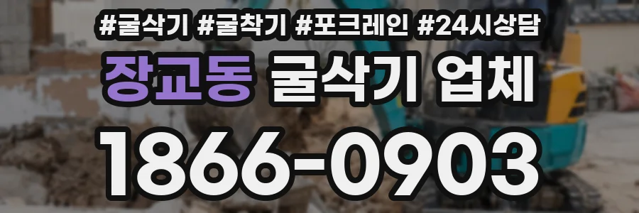 장교동 굴삭기 업체