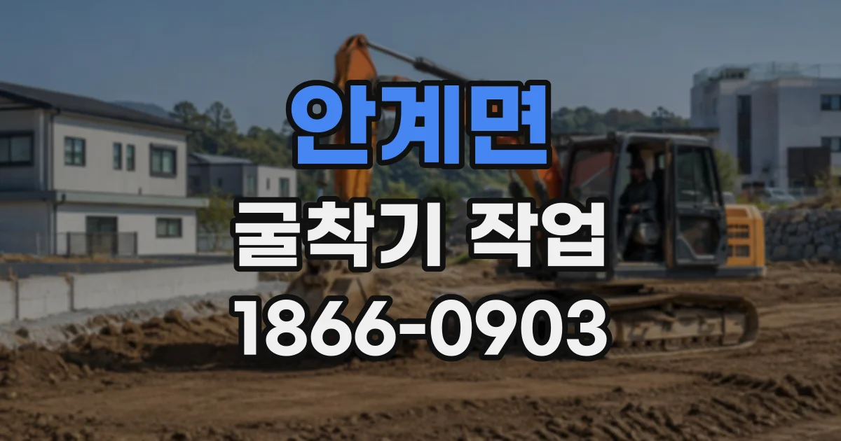안계면 굴착기작업