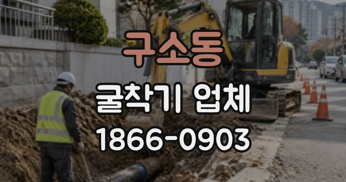 구소동 굴착기업체