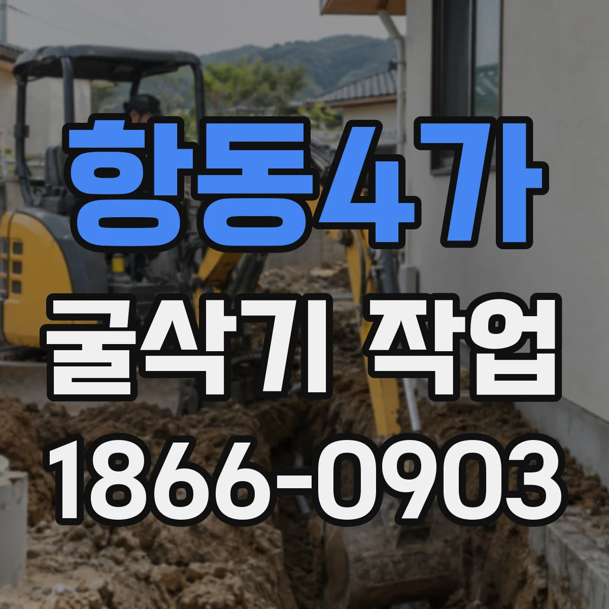 항동4가 굴삭기 작업
