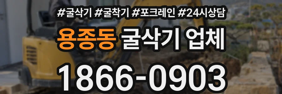 용종동 굴삭기 업체