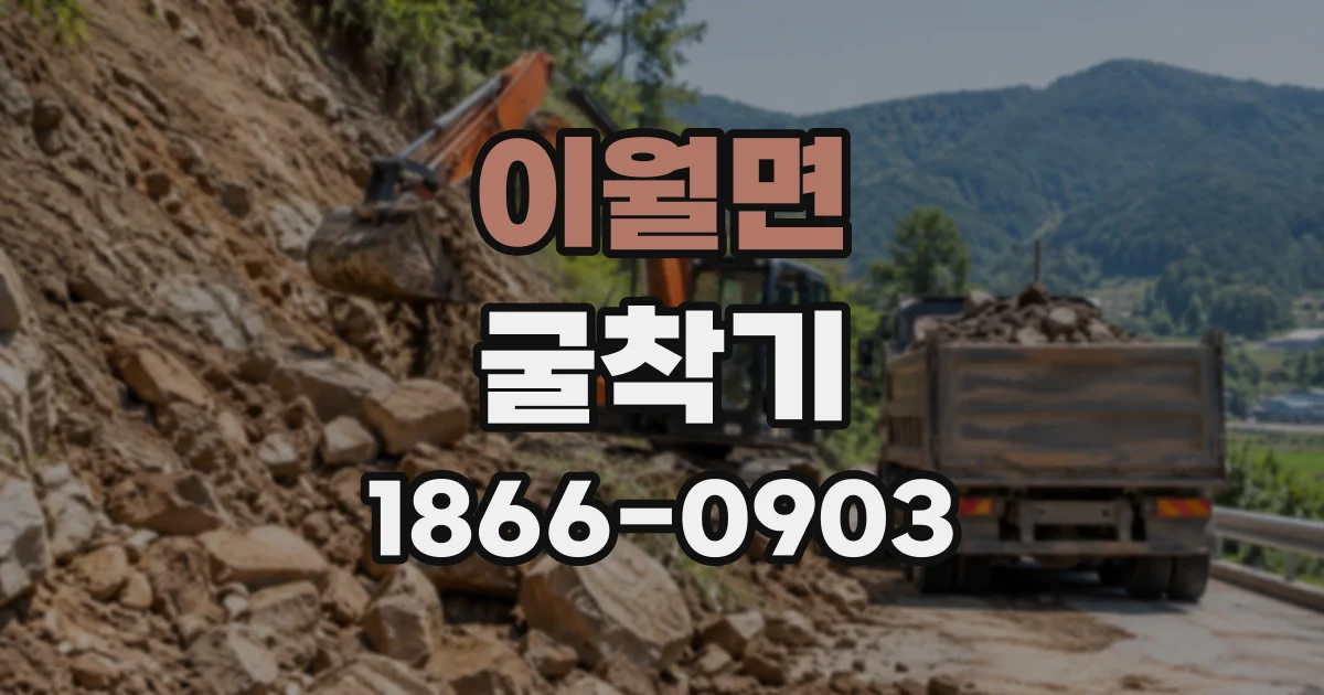 이월면 굴착기