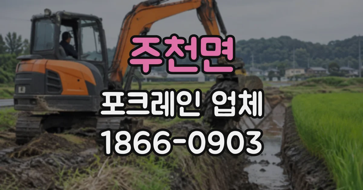 주천면 포크레인업체