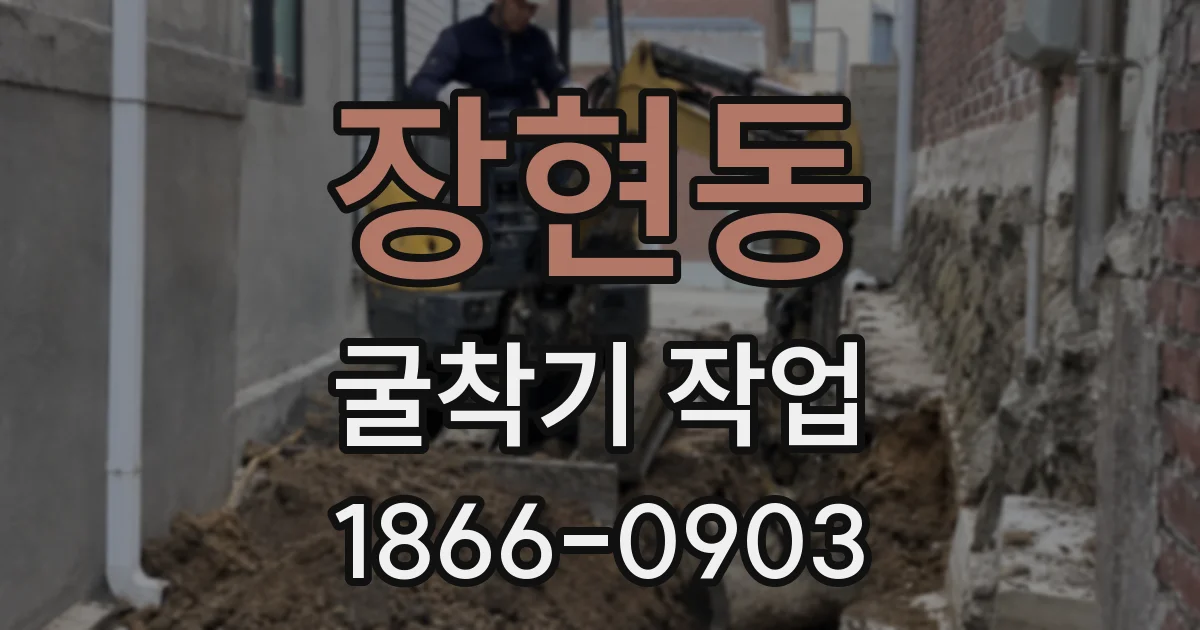 장현동 굴착기 작업