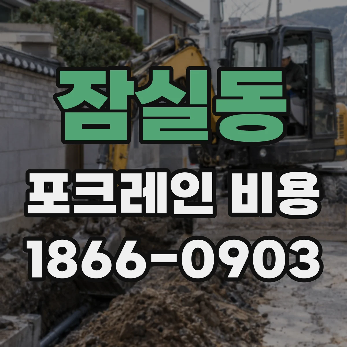 잠실동 포크레인 비용