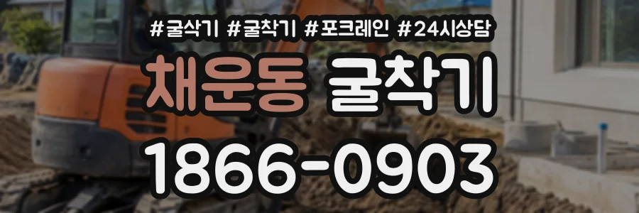 채운동 굴착기 상담 전화 1866-0903