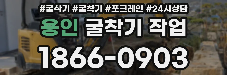 용인 굴착기 작업