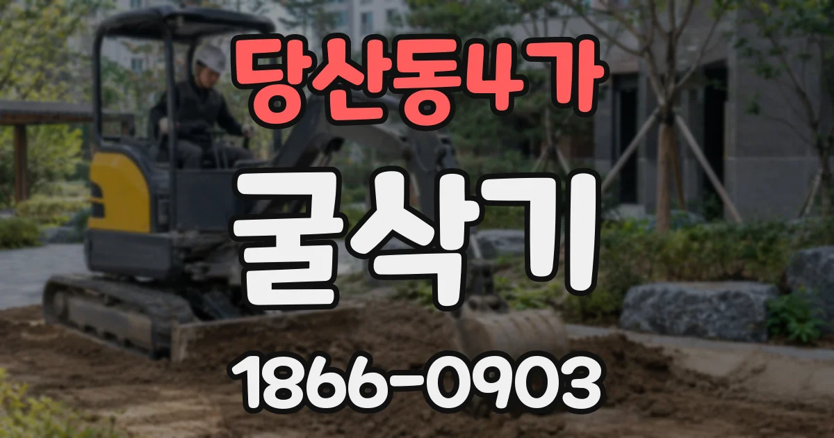 당산동4가 굴삭기