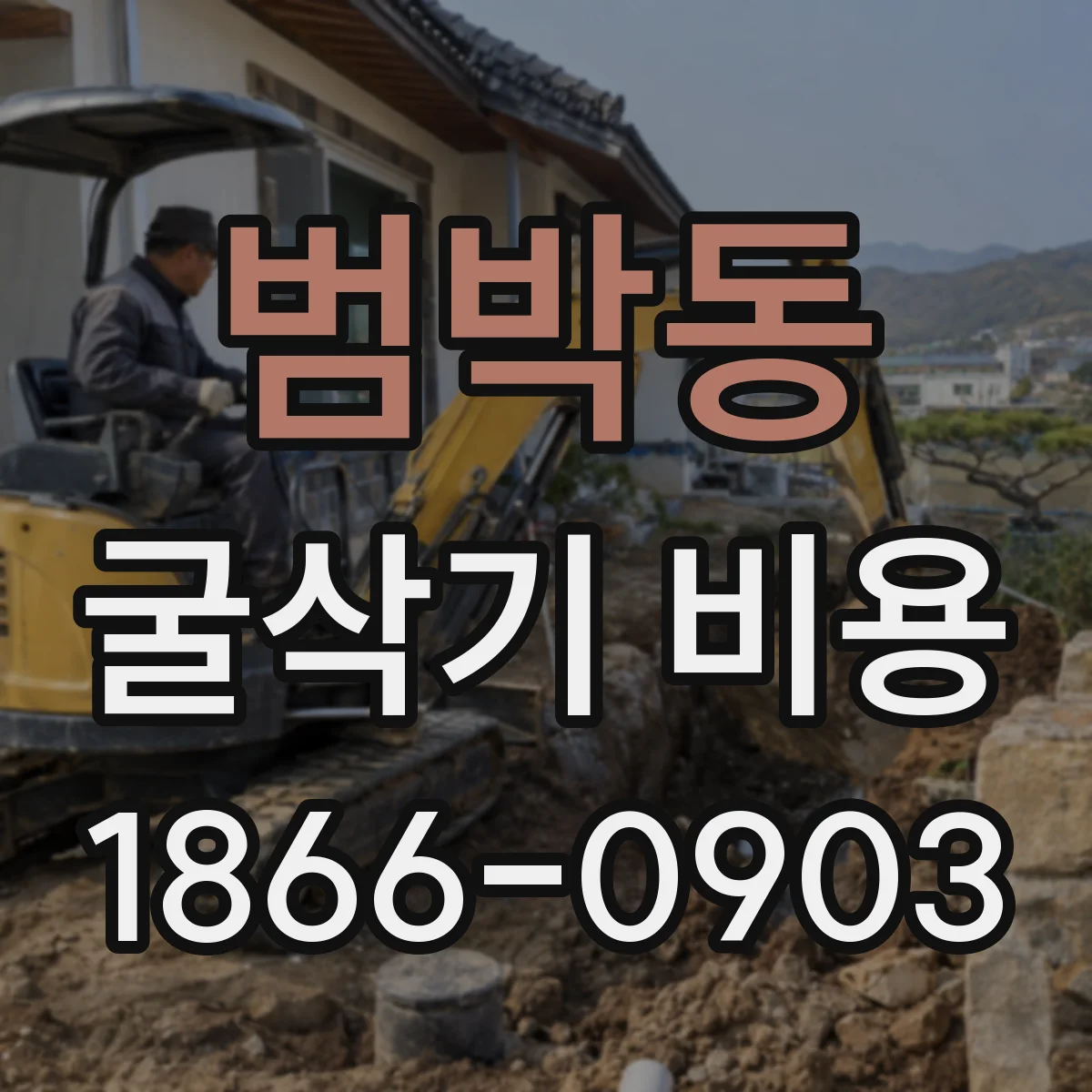 범박동 굴삭기 비용