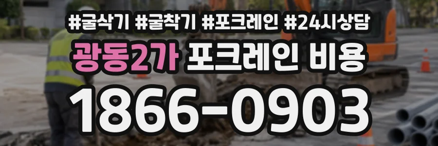 광동2가 포크레인비용 상담 전화 1866-0903